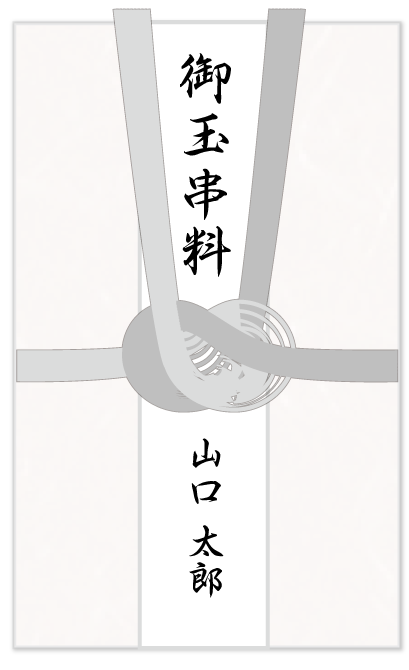 トワーズ 神式 香典袋の書き方